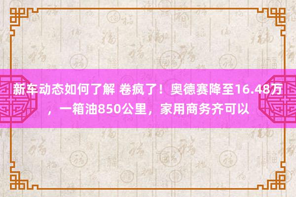 新车动态如何了解 卷疯了！奥德赛降至16.48万，一箱油850公里，家用商务齐可以