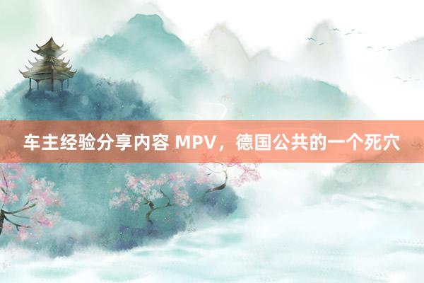 车主经验分享内容 MPV，德国公共的一个死穴