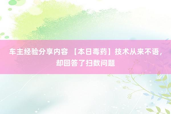 车主经验分享内容 【本日毒药】技术从来不语，却回答了扫数问题